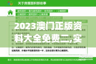 2023澳门正版资料大全免费二,实地研究解答协助_文化传承版EYG13.58
