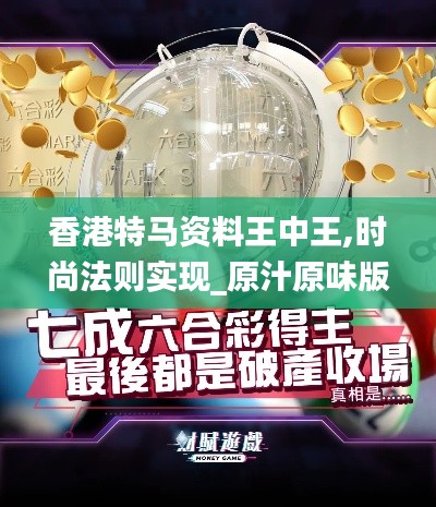 香港特马资料王中王,时尚法则实现_原汁原味版JYF13.29
