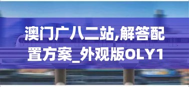 澳门广八二站,解答配置方案_外观版OLY13.43