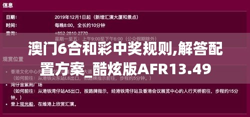 澳门6合和彩中奖规则,解答配置方案_酷炫版AFR13.49