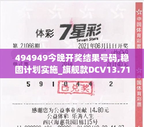 494949今晚开奖结果号码,稳固计划实施_旗舰款DCV13.71