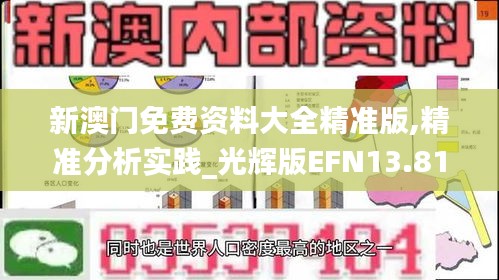 新澳门免费资料大全精准版,精准分析实践_光辉版EFN13.81