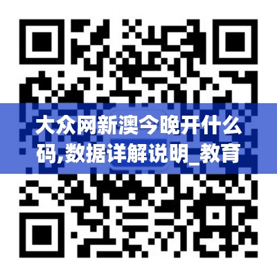 大众网新澳今晚开什么码,数据详解说明_教育版FIS13.50