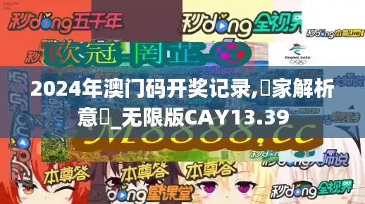 2024年澳门码开奖记录,專家解析意見_无限版CAY13.39