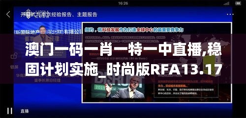 澳门一码一肖一特一中直播,稳固计划实施_时尚版RFA13.17