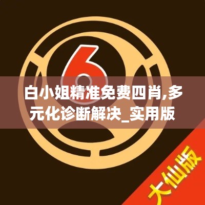 白小姐精准免费四肖,多元化诊断解决_实用版CZX13.28