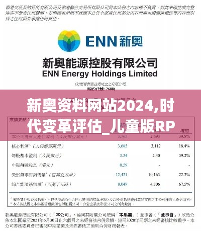 新奥资料网站2024,时代变革评估_儿童版RPB13.16