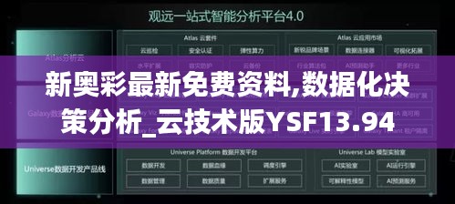 新奥彩最新免费资料,数据化决策分析_云技术版YSF13.94