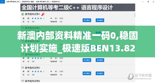 新澳内部资料精准一码0,稳固计划实施_极速版BEN13.82