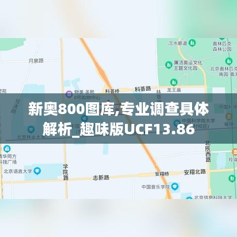 新奥800图库,专业调查具体解析_趣味版UCF13.86