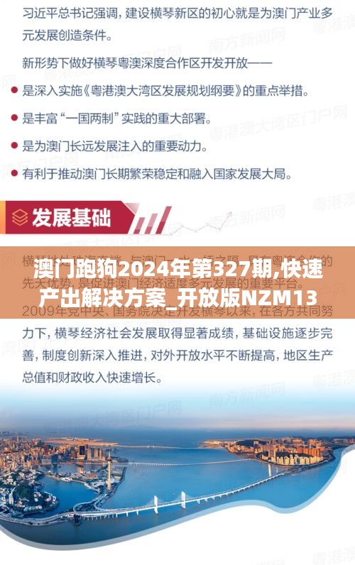 澳门跑狗2024年第327期,快速产出解决方案_开放版NZM13.97