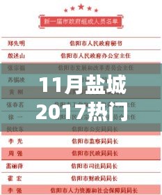 盐城故事，十一月热门领导名单与家的温暖日常