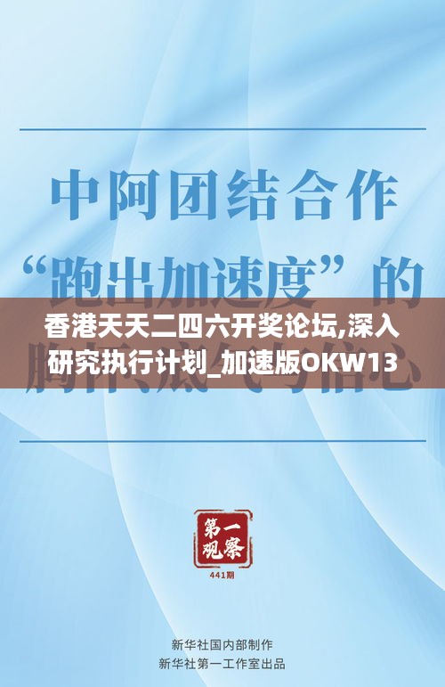 香港天天二四六开奖论坛,深入研究执行计划_加速版OKW13.81
