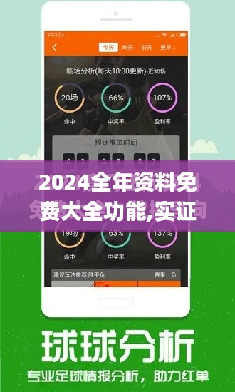 2024全年资料免费大全功能,实证数据分析_探索版KQG13.84