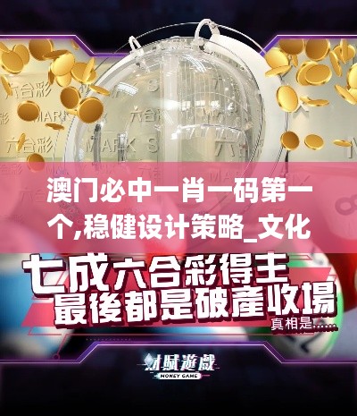 澳门必中一肖一码第一个,稳健设计策略_文化传承版UNV13.10