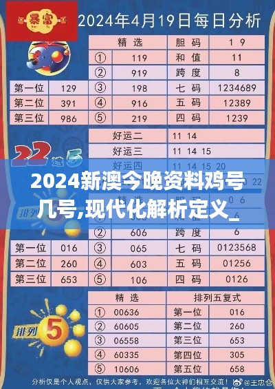2024新澳今晚资料鸡号几号,现代化解析定义_随机版UTZ13.89