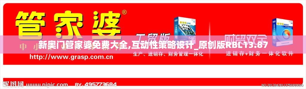 新奥门管家婆免费大全,互动性策略设计_原创版RBL13.87