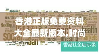 香港正版免费资料大全最新版本,时尚法则实现_极致版OBT13.39