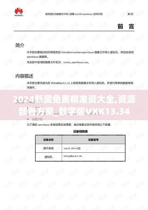 2024新奥免费精准资大全,资源部署方案_数字版VXK13.34