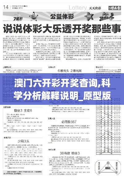 澳门六开彩开奖杳询,科学分析解释说明_原型版YHM13.36