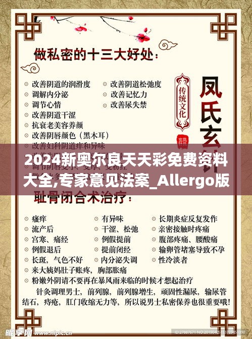2024新奥尔良天天彩免费资料大全,专家意见法案_Allergo版(意为轻快)XUK13.73