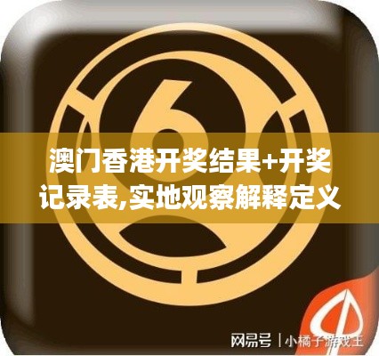 澳门香港开奖结果+开奖记录表,实地观察解释定义_先锋实践版KGI13.28