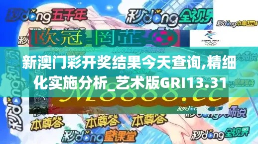 新澳门彩开奖结果今天查询,精细化实施分析_艺术版GRI13.31