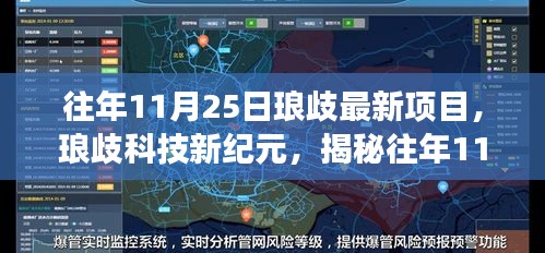 揭秘琅歧科技新纪元,往年11月25日最新项目的高科技产品体验与改变生活的科技魅力