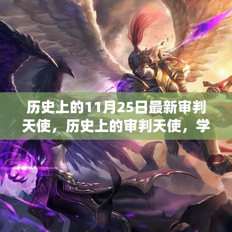 历史上的审判天使，学习变化的力量与自信翅膀的成长之路