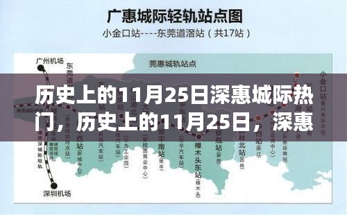 历史上的深惠城际交通辉煌瞬间，深惠城际热门日回顾