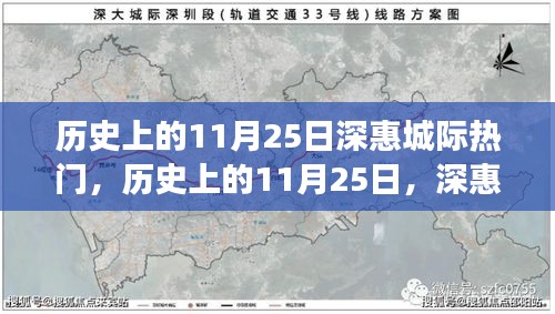 历史上的深惠城际交通辉煌瞬间,深惠城际热门日回顾