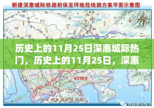 历史上的深惠城际交通辉煌瞬间,深惠城际热门日回顾