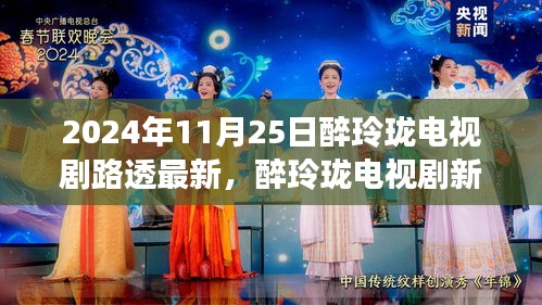醉玲珑电视剧新路透揭秘，探寻自然美景之旅，心灵宁静的力量召唤