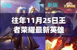 荣耀岁月，十一月二十五日王者荣耀英雄排行与友情故事回顾