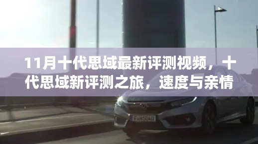 速度与亲情交织，最新十一代思域评测之旅