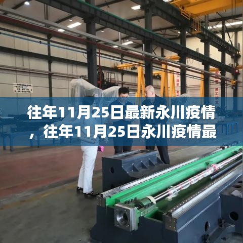 往年11月25日永川疫情最新动态回顾与现状分析