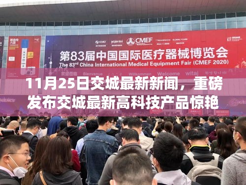 交城最新高科技产品引领未来,功能革新重塑生活体验