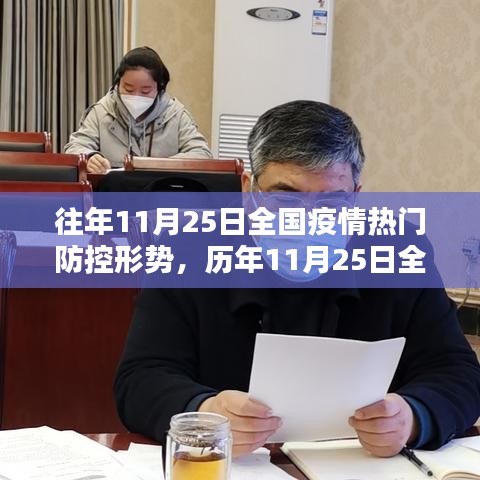 历年11月25日全国疫情热门防控形势深度解析与当前态势观察