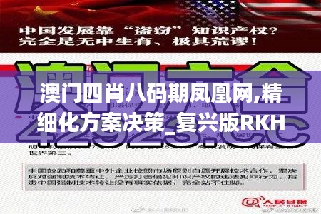 澳门四肖八码期凤凰网,精细化方案决策_复兴版RKH13.85