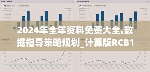 2024年全年资料免费大全,数据指导策略规划_计算版RCB13.32