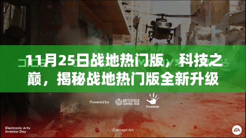 揭秘战地热门版全新升级，科技之巅，体验未来科技生活