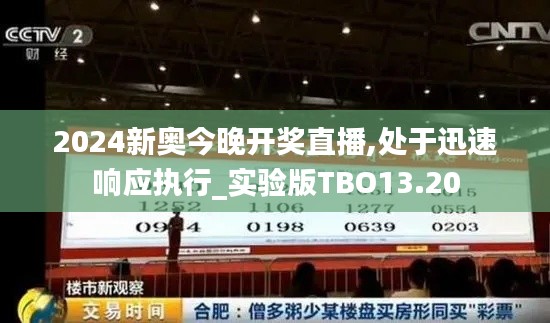 2024新奥今晚开奖直播,处于迅速响应执行_实验版TBO13.20