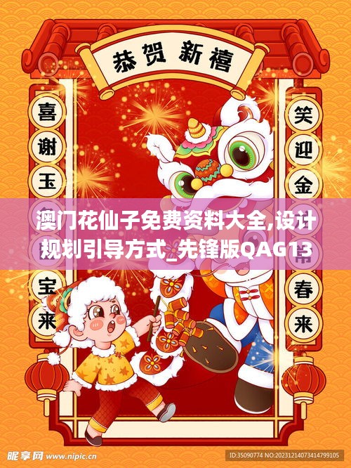 澳门花仙子免费资料大全,设计规划引导方式_先锋版QAG13.19