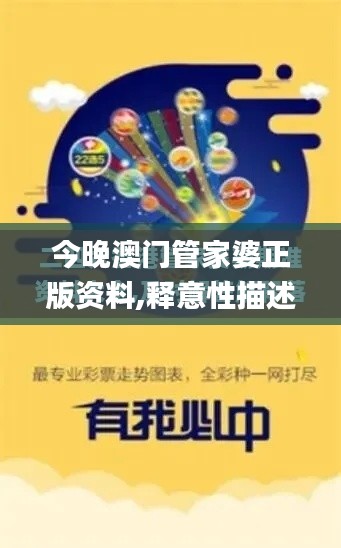 今晚澳门管家婆正版资料,释意性描述解_冷静版QSZ13.2