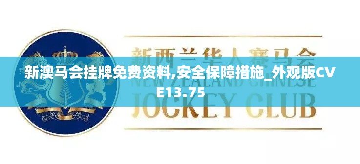 新澳马会挂牌免费资料,安全保障措施_外观版CVE13.75