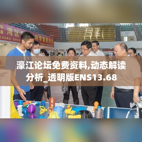 濠江论坛免费资料,动态解读分析_透明版ENS13.68