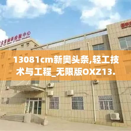 13081cm新奥头条,轻工技术与工程_无限版OXZ13.87
