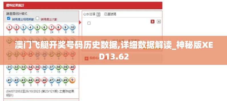 澳门飞艇开奖号码历史数据,详细数据解读_神秘版XED13.62