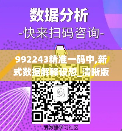 992243精准一码中,新式数据解释设想_清晰版FWF13.65