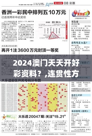 2024澳门天天开好彩资料？,连贯性方法执行评估_携带版WPJ13.32